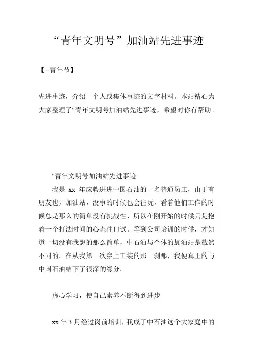 “青年文明号”加油站先进事迹