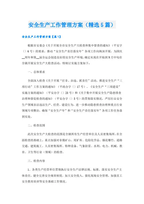 安全生产工作管理方案(精选5篇)