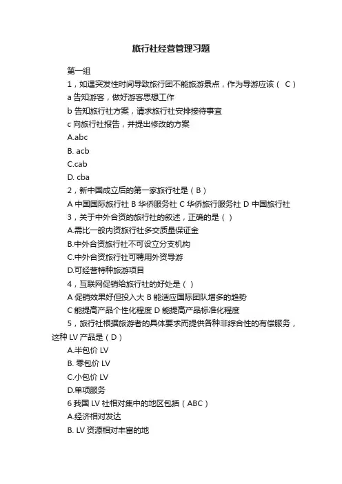 旅行社经营管理习题
