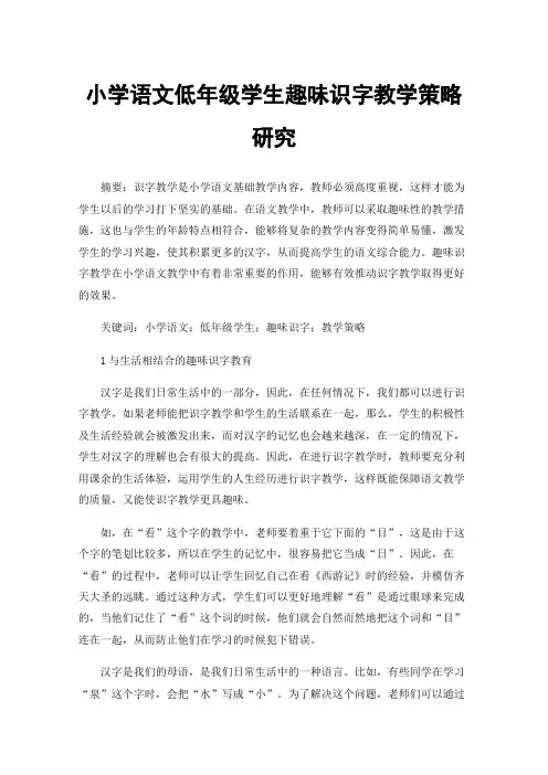 小学语文低年级学生趣味识字教学策略研究