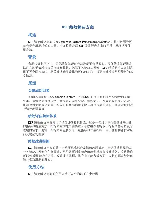 ksf绩效解决方案