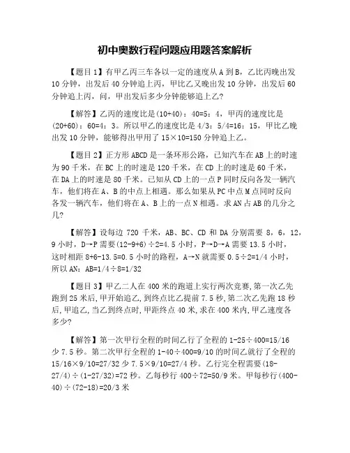 初中奥数行程问题应用题答案解析