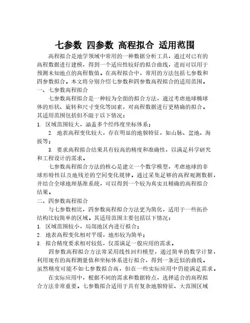 七参数 四参数 高程拟合 适用范围