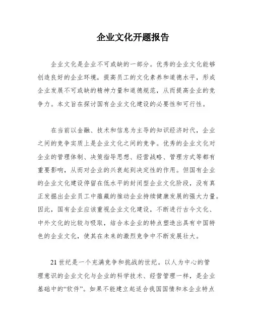 企业文化开题报告