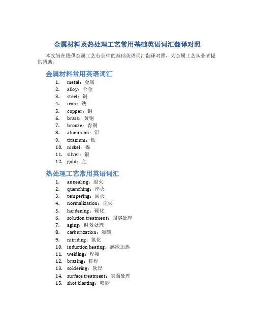 金属材料及热处理工艺常用基础英语词汇翻译对照