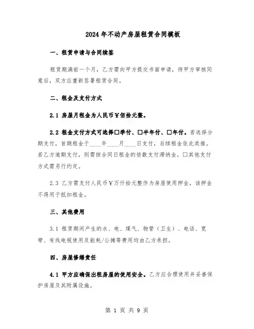 2024年不动产房屋租赁合同模板(3篇)
