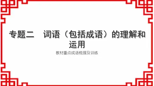 初中语文讲练本 第一部分 积累与运用 专题二 词语(包括成语)的理解和运用 教材重点成语梳理及训练
