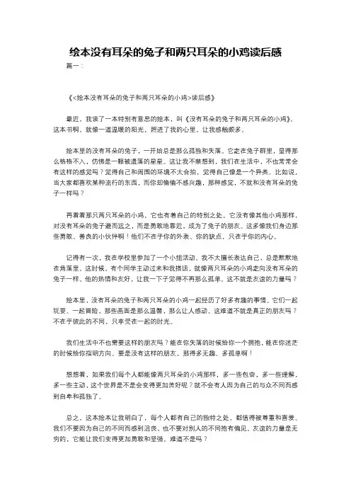 绘本没有耳朵的兔子和两只耳朵的小鸡读后感