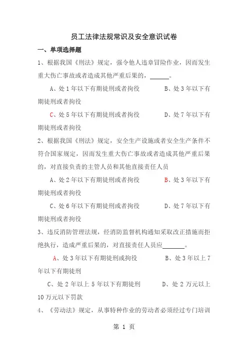 员工法律法规常识及安全意识试卷