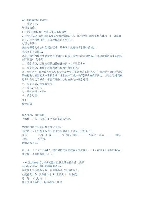 有理数大小的比较彭星汇报课教案和反思