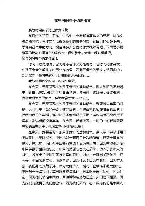 我与时间有个约定作文