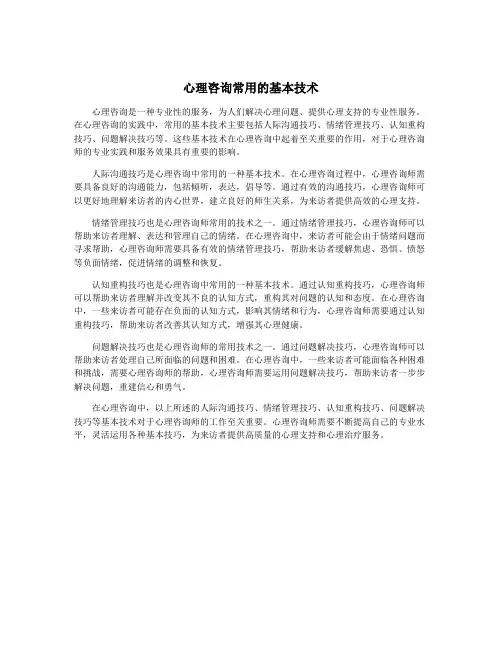 心理咨询常用的基本技术