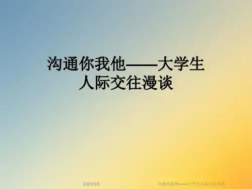 沟通你我他——大学生人际交往漫谈