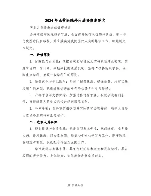 2024年民营医院外出进修制度范文（五篇）