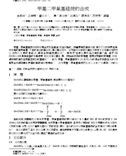 甲基二甲氧基硅烷的合成