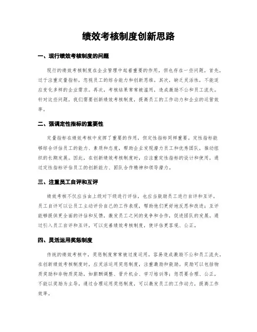 绩效考核制度创新思路