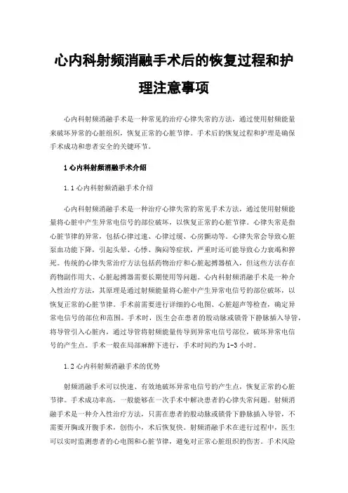 心内科射频消融手术后的恢复过程和护理注意事项