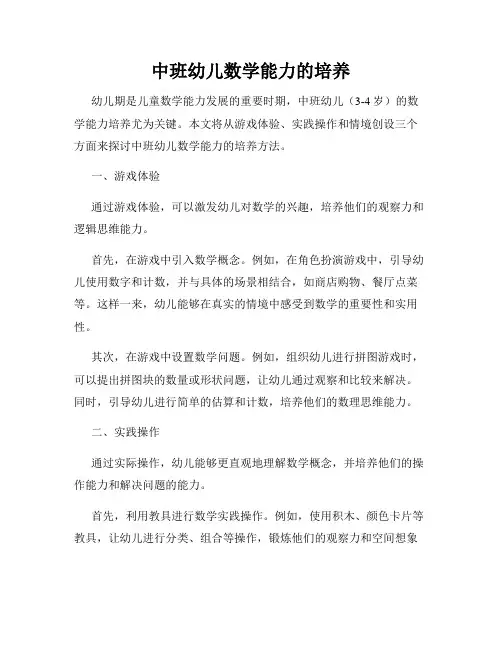 中班幼儿数学能力的培养