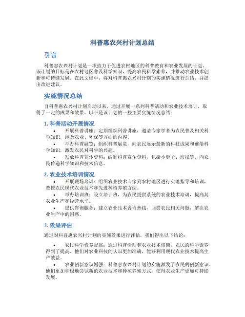 科普惠农兴村计划总结