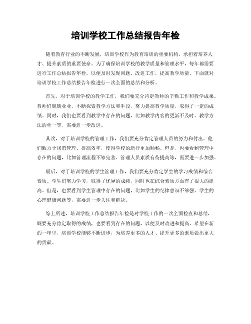 培训学校工作总结报告年检