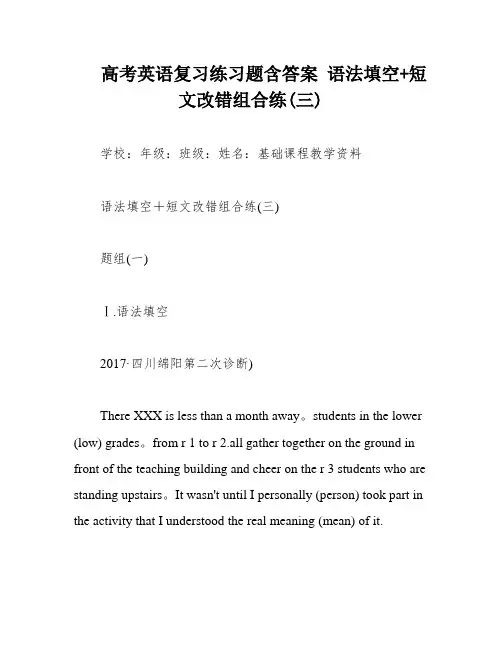 高考英语复习练习题含答案 语法填空+短文改错组合练(三)