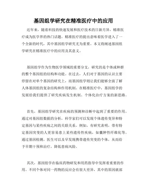 基因组学研究在精准医疗中的应用