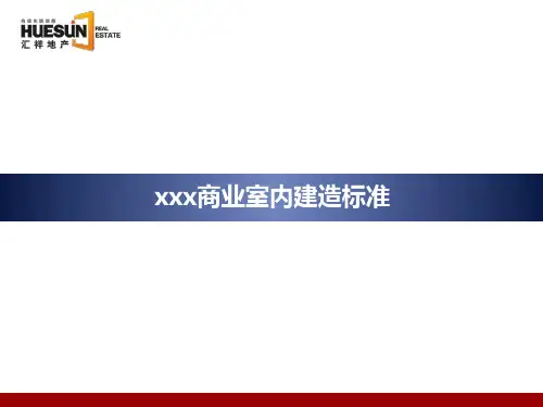 商业建筑室内建造标准