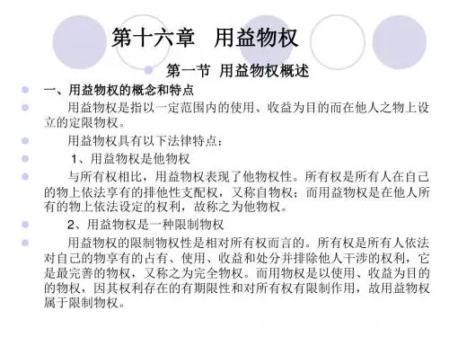 第十六章用益物权总论