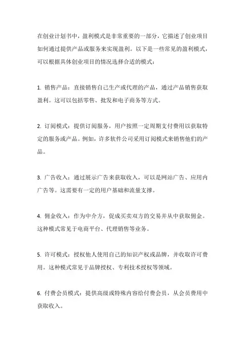 创业计划书中的盈利模式