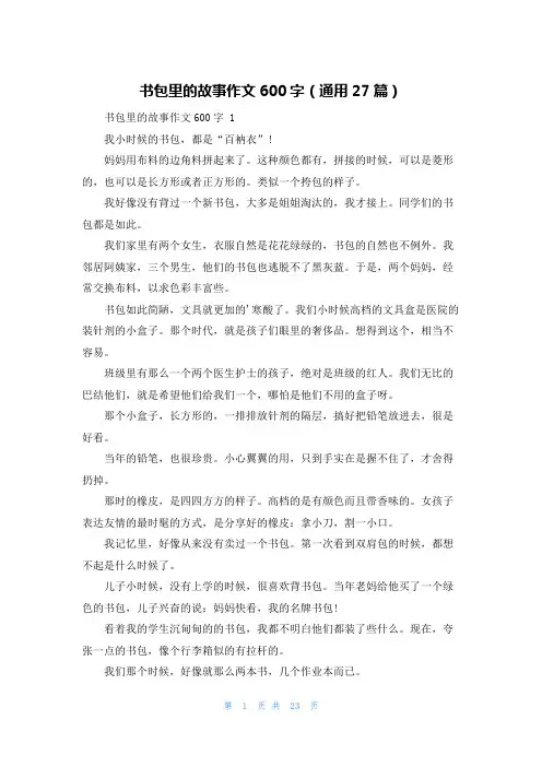 书包里的故事作文600字(通用27篇)