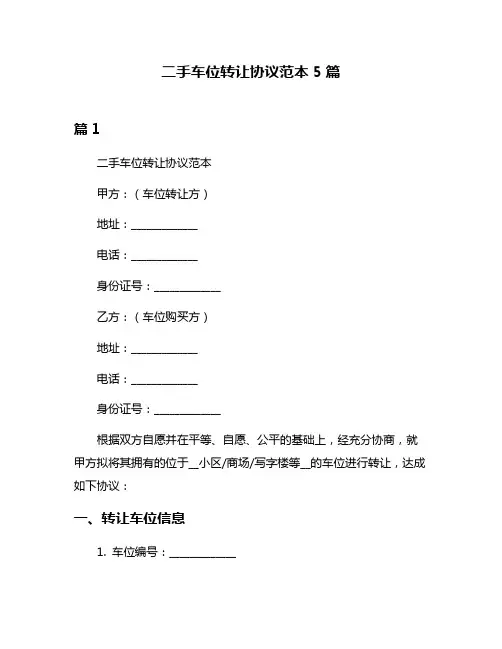 二手车位转让协议范本5篇