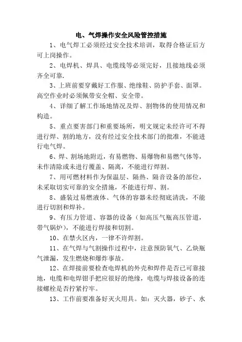 电、气焊操作安全风险管控措施