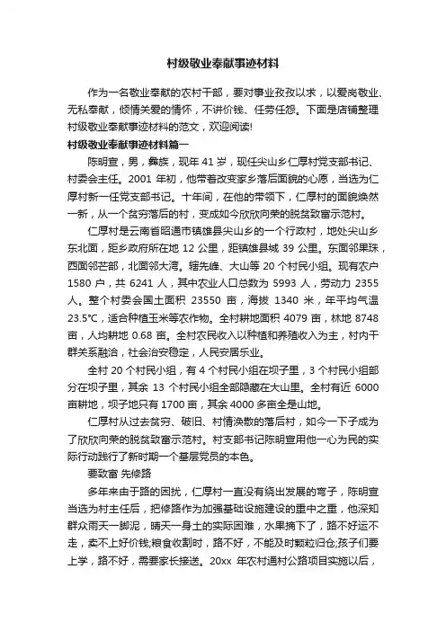村级敬业奉献事迹材料