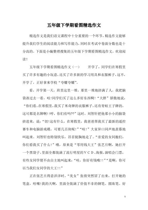 五年级下学期看图精选作文