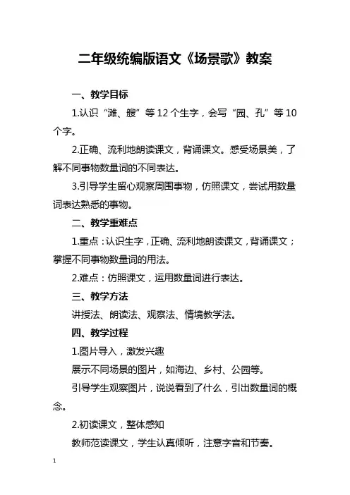 二年级统编版语文《场景歌》教案