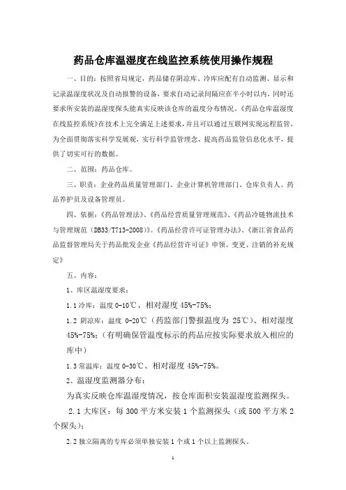 药品仓库温湿度在线监控系统使用操作规程