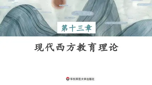 外国教育史 现代西方教育理论 教学PPT课件