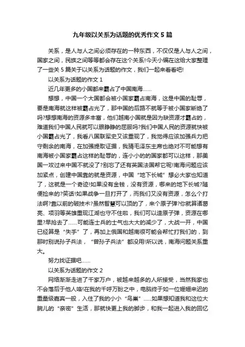 九年级以关系为话题的优秀作文5篇