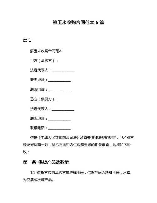 鲜玉米收购合同范本6篇