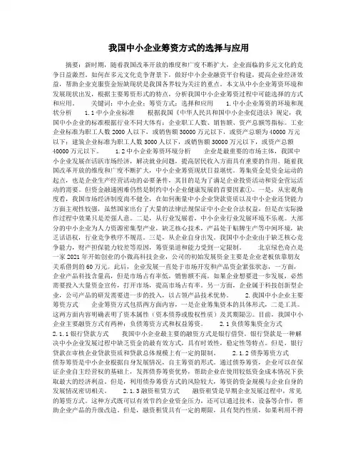 我国中小企业筹资方式的选择与应用