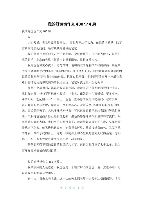 我的好爸爸作文400字4篇