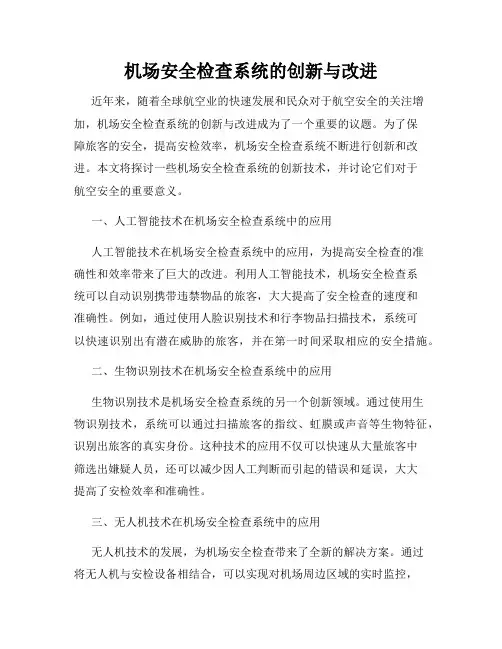 机场安全检查系统的创新与改进