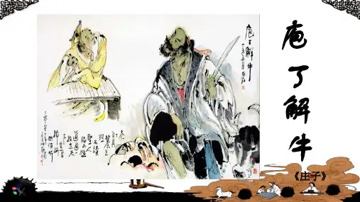 《庖丁解牛》ppt课件