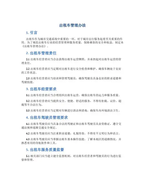 出租车管理办法