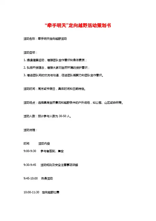 “牵手明天”定向越野活动策划书 (2)
