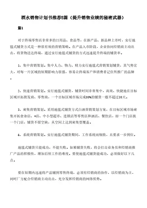 酒水销售计划书推荐5篇(提升销售业绩的秘密武器)
