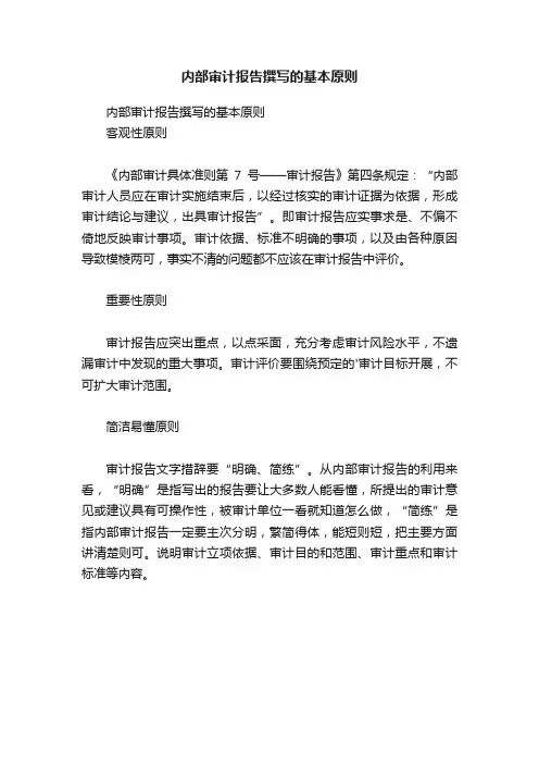 内部审计报告撰写的基本原则