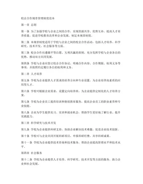 校企合作规章管理制度范本