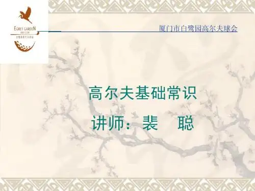 高尔夫球场培训资料