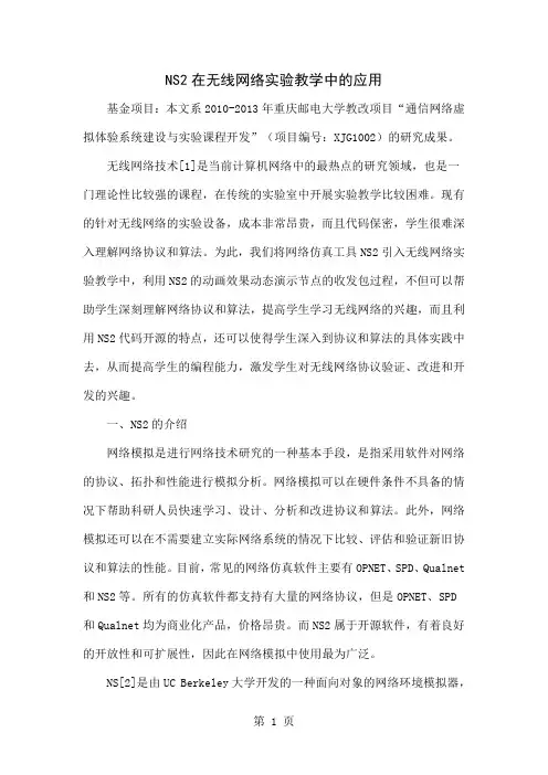 NS2在无线网络实验教学中的应用word精品文档4页